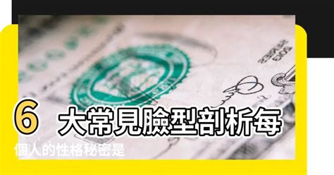 國字面相|看臉型就可以「讀心」？6大常見臉型剖析 每個人的性格秘密是..